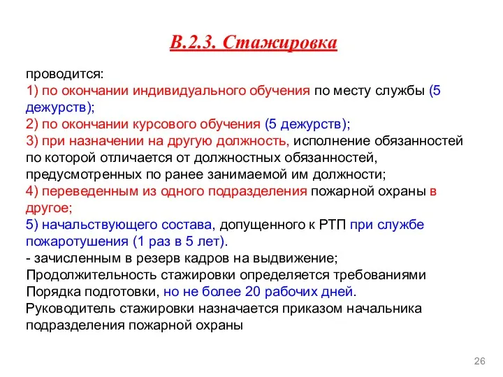 В.2.3. Стажировка проводится: 1) по окончании индивидуального обучения по месту