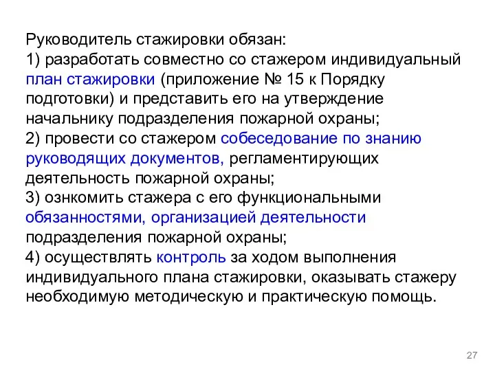 Руководитель стажировки обязан: 1) разработать совместно со стажером индивидуальный план