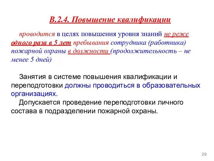 В.2.4. Повышение квалификации проводится в целях повышения уровня знаний не