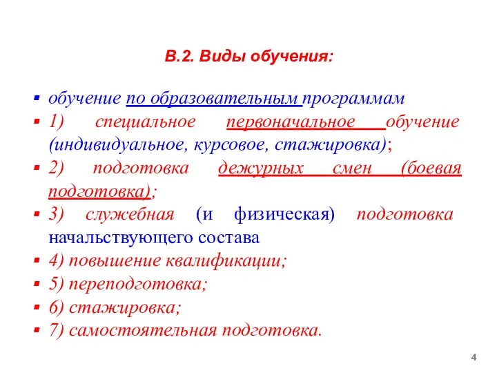 В.2. Виды обучения: обучение по образовательным программам 1) специальное первоначальное