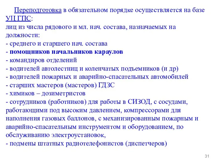 Переподготовка в обязательном порядке осуществляется на базе УЦ ГПС: лиц