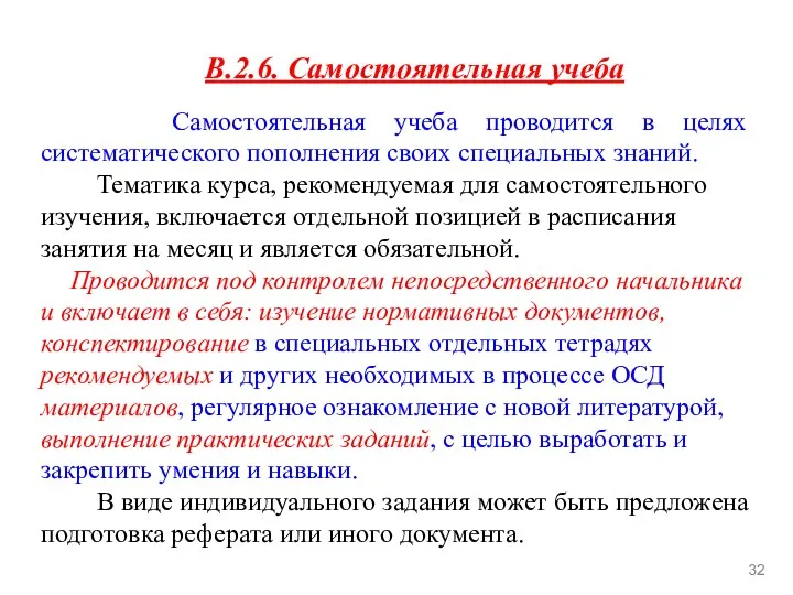 В.2.6. Самостоятельная учеба Самостоятельная учеба проводится в целях систематического пополнения