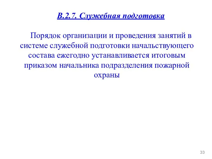 В.2.7. Служебная подготовка Порядок организации и проведения занятий в системе