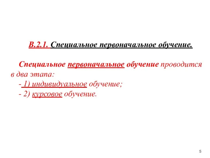 В.2.1. Специальное первоначальное обучение. Специальное первоначальное обучение проводится в два