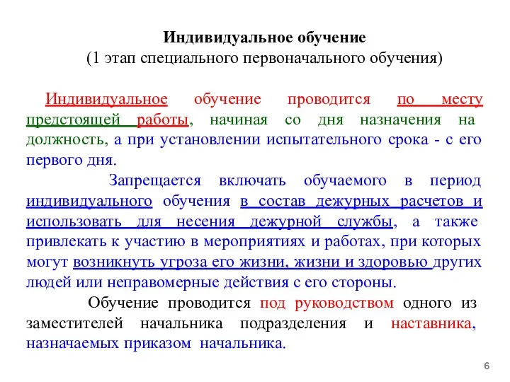 Индивидуальное обучение (1 этап специального первоначального обучения) Индивидуальное обучение проводится