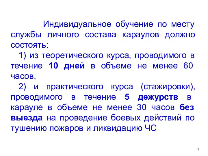 Индивидуальное обучение по месту службы личного состава караулов должно состоять: