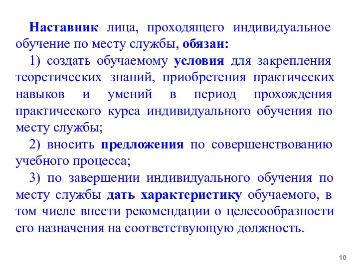 Наставник лица, проходящего индивидуальное обучение по месту службы, обязан: 1)