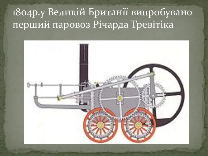 1804р.у Великій Британії випробувано перший паровоз Річарда Тревітіка