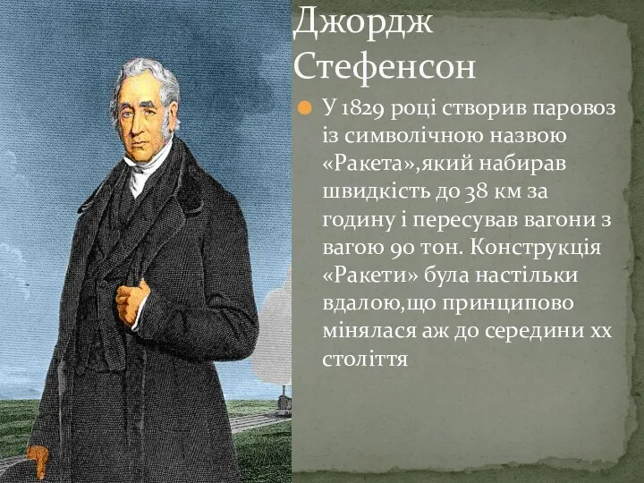 У 1829 році створив паровоз із символічною назвою «Ракета»,який набирав