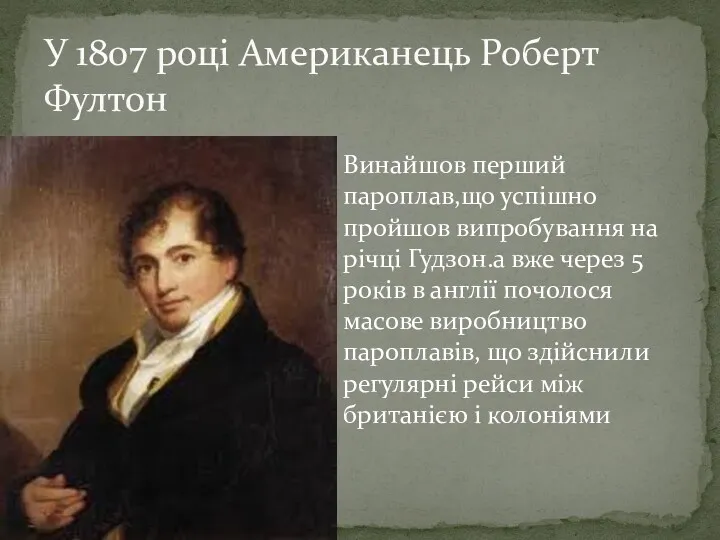 Винайшов перший пароплав,що успішно пройшов випробування на річці Гудзон.а вже