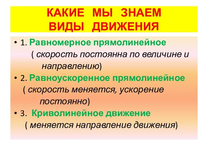 КАКИЕ МЫ ЗНАЕМ ВИДЫ ДВИЖЕНИЯ 1. Равномерное прямолинейное ( скорость