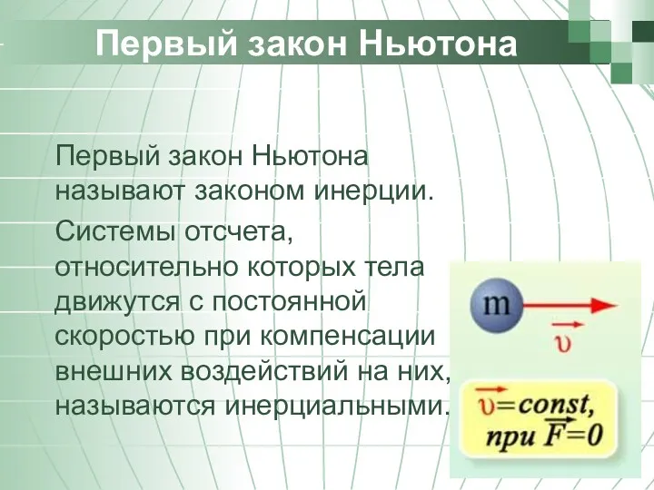 Первый закон Ньютона Первый закон Ньютона называют законом инерции. Системы