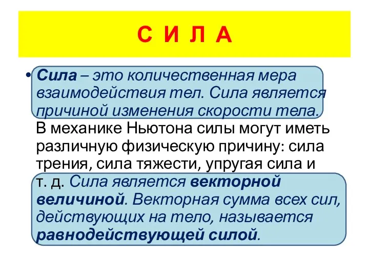 С И Л А Сила – это количественная мера взаимодействия