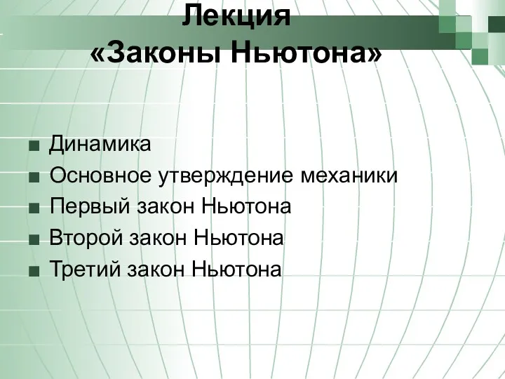 Лекция «Законы Ньютона» Динамика Основное утверждение механики Первый закон Ньютона Второй закон Ньютона Третий закон Ньютона