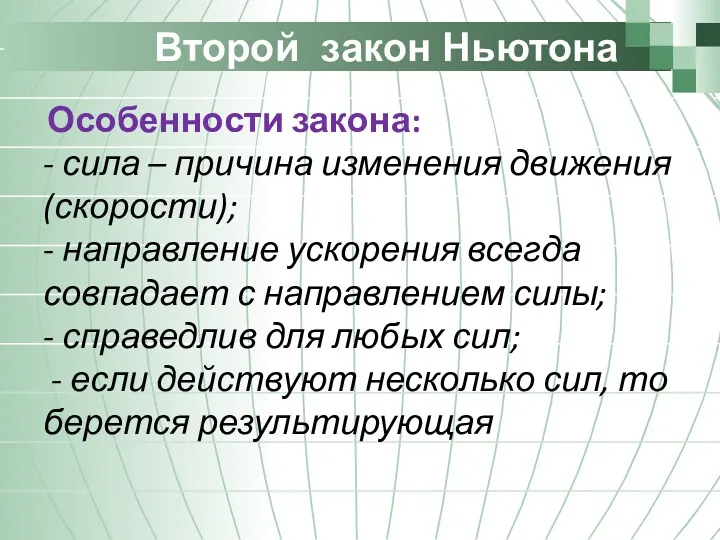 Второй закон Ньютона Особенности закона: - сила – причина изменения