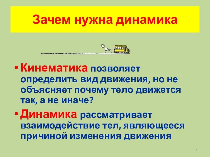 Зачем нужна динамика Кинематика позволяет определить вид движения, но не