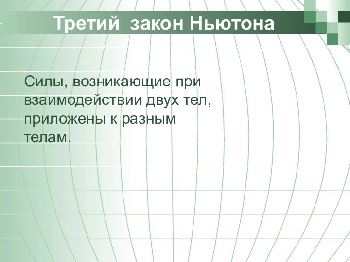 Третий закон Ньютона Силы, возникающие при взаимодействии двух тел, приложены к разным телам.