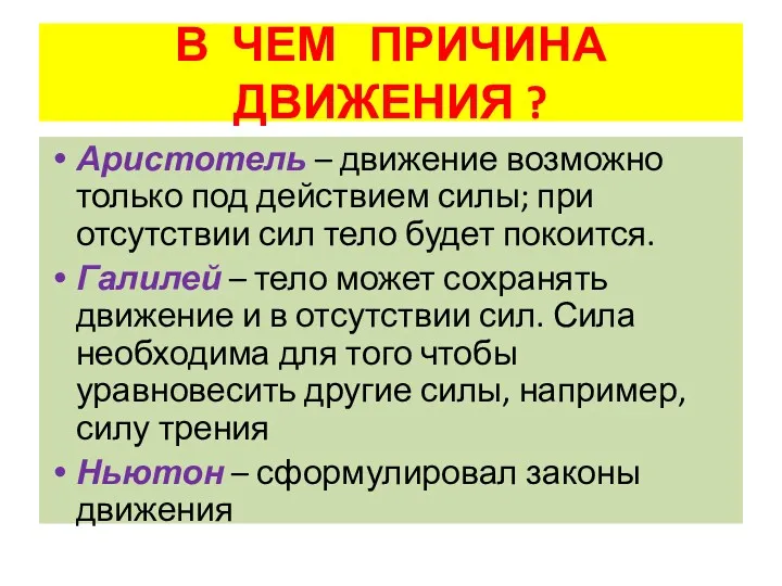 В ЧЕМ ПРИЧИНА ДВИЖЕНИЯ ? Аристотель – движение возможно только