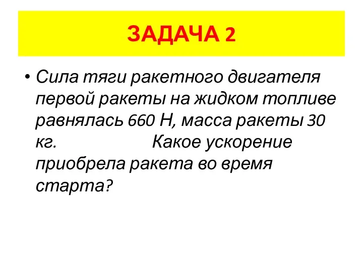 ЗАДАЧА 2 Сила тяги ракетного двигателя первой ракеты на жидком