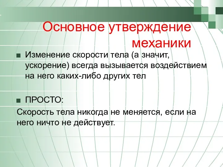 Основное утверждение механики Изменение скорости тела (а значит, ускорение) всегда