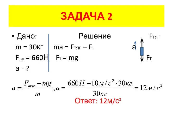 ЗАДАЧА 2 Дано: Решение FТЯГ m = 30кг ma =