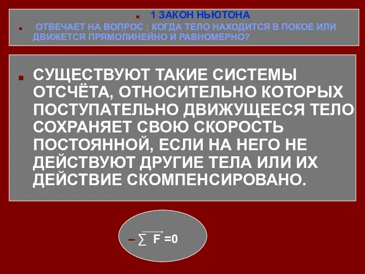 1 ЗАКОН НЬЮТОНА ОТВЕЧАЕТ НА ВОПРОС : КОГДА ТЕЛО НАХОДИТСЯ