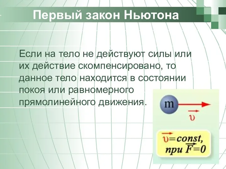 Первый закон Ньютона Если на тело не действуют силы или