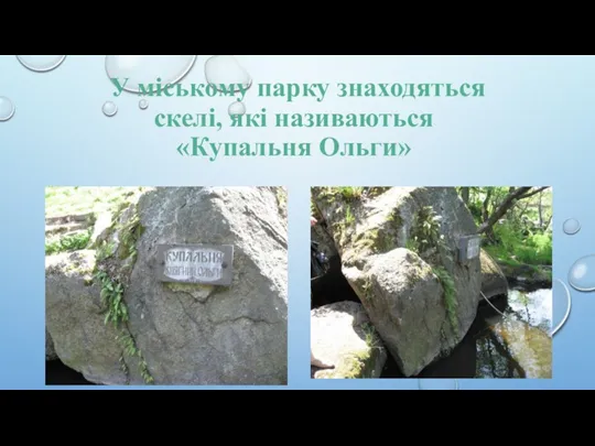 У міському парку знаходяться скелі, які називаються «Купальня Ольги»