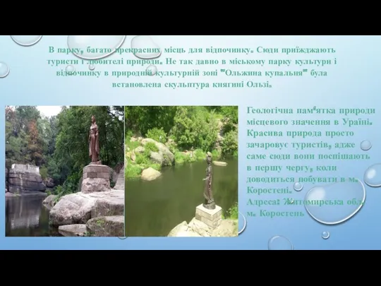 В парку, багато прекрасних місць для відпочинку. Сюди приїжджають туристи