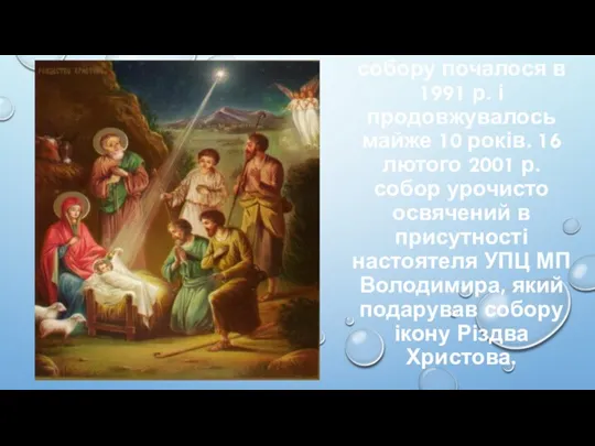 Будівництво собору почалося в 1991 р. і продовжувалось майже 10