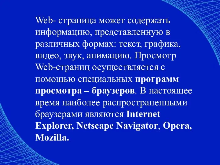 Web- страница может содержать информацию, представленную в различных формах: текст,