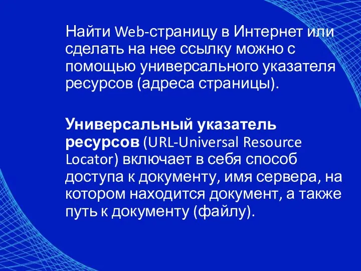 Найти Web-страницу в Интернет или сделать на нее ссылку можно