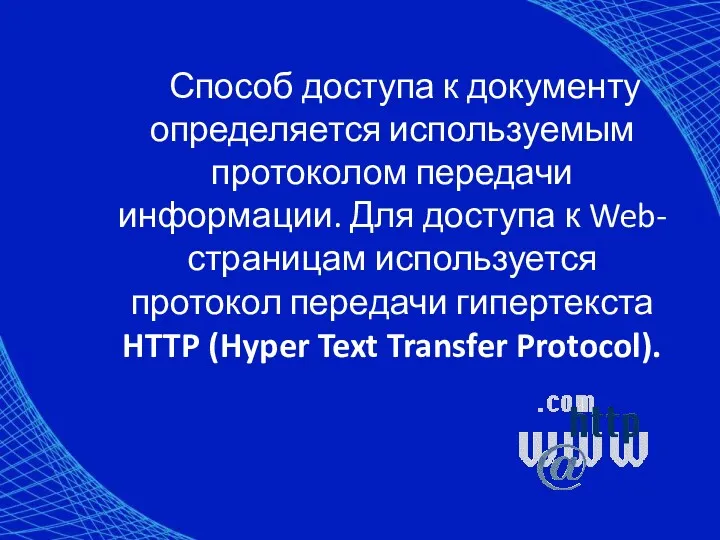 Способ доступа к документу определяется используемым протоколом передачи информации. Для