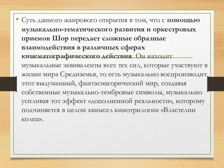 Суть данного жанрового открытия в том, что с помощью музыкально-тематического