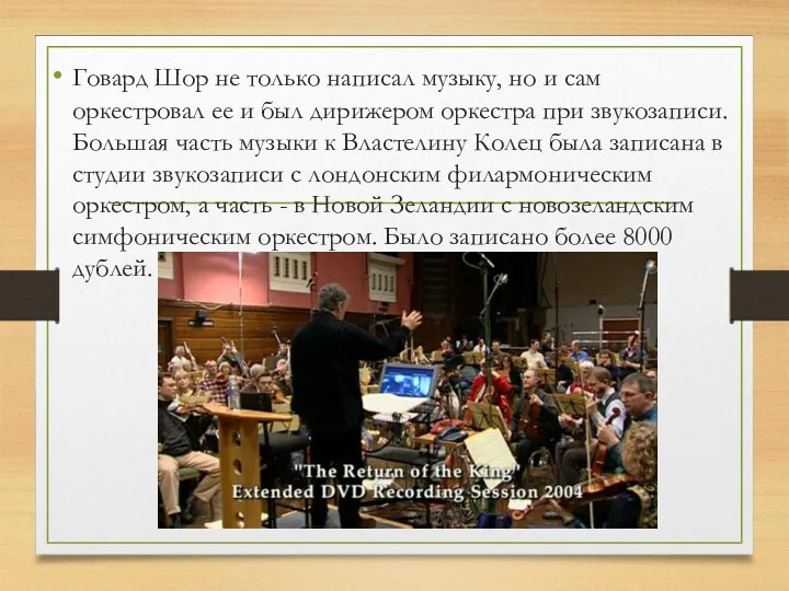 Говард Шор не только написал музыку, но и сам оркестровал