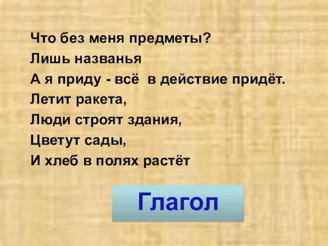 Что без меня предметы? Лишь названья А я приду -