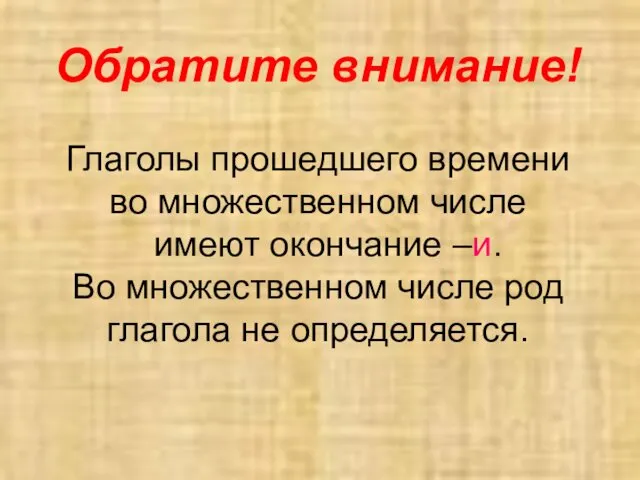 Обратите внимание! Глаголы прошедшего времени во множественном числе имеют окончание