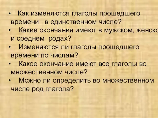 Как изменяются глаголы прошедшего времени в единственном числе? Какие окончания