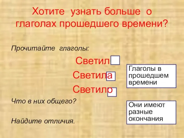 Прочитайте глаголы: Светил Светила Светило Что в них общего? Найдите