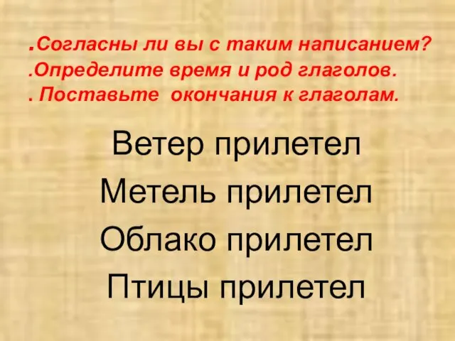 .Согласны ли вы с таким написанием? .Определите время и род