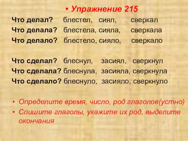 Упражнение 215 Что делал? блестел, сиял, сверкал Что делала? блестела,