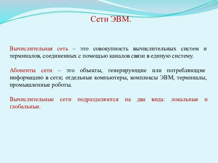 Сети ЭВМ. Вычислительная сеть – это совокупность вычислительных систем и