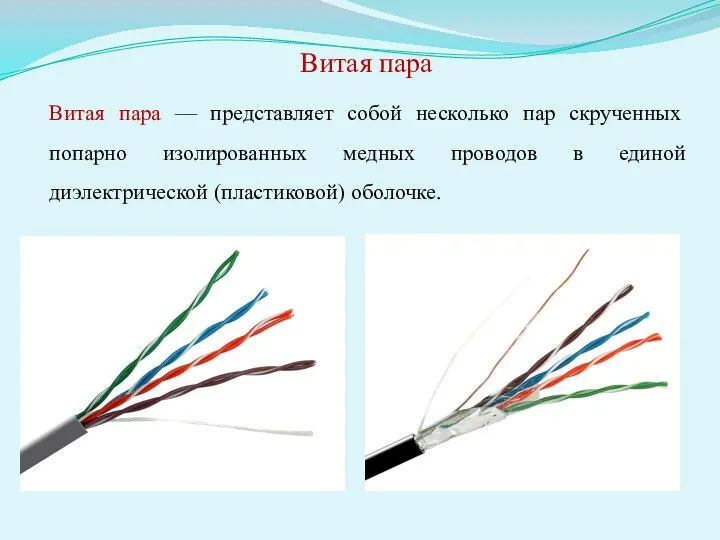 Витая пара — представляет собой несколько пар скрученных попарно изолированных