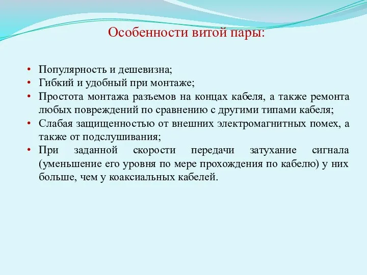 Особенности витой пары: Популярность и дешевизна; Гибкий и удобный при