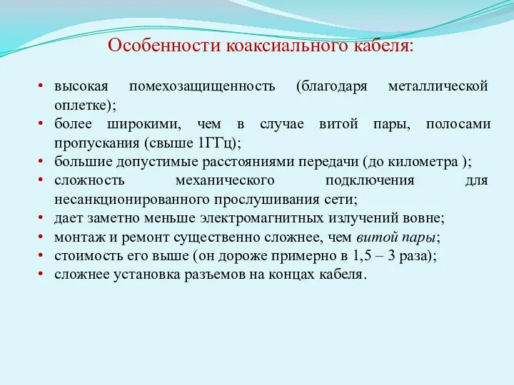 Особенности коаксиального кабеля: высокая помехозащищенность (благодаря металлической оплетке); более широкими,