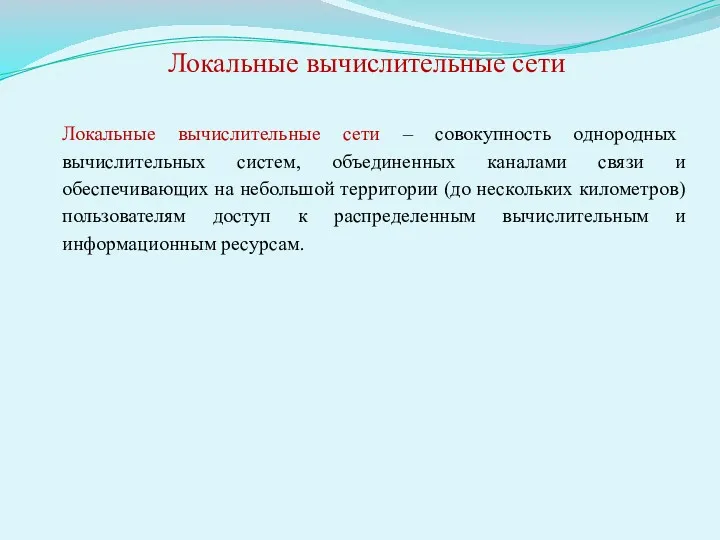 Локальные вычислительные сети – совокупность однородных вычислительных систем, объединенных каналами