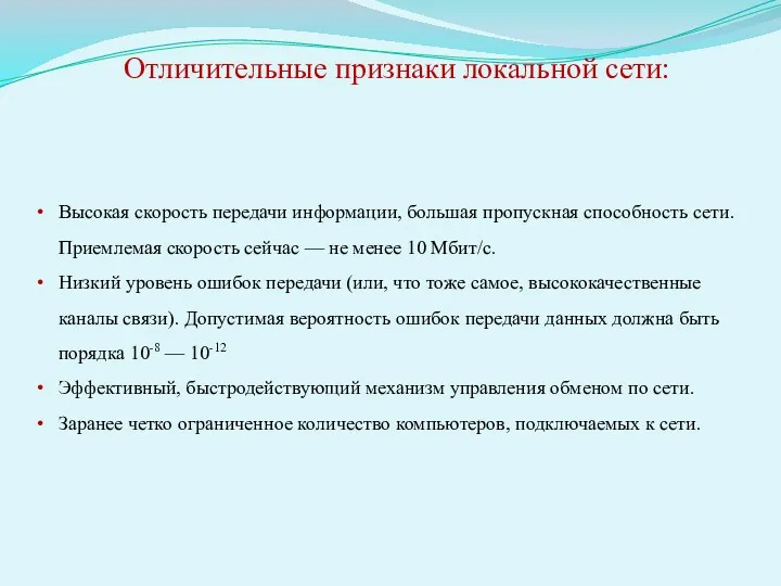 Высокая скорость передачи информации, большая пропускная способность сети. Приемлемая скорость