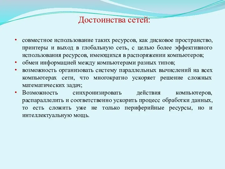 совместное использование таких ресурсов, как дисковое пространство, принтеры и выход