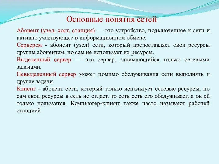 Абонент (узел, хост, станция) — это устройство, подключенное к сети