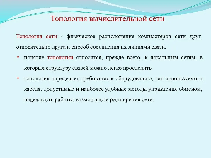 Топология сети - физическое расположение компьютеров сети друг относительно друга